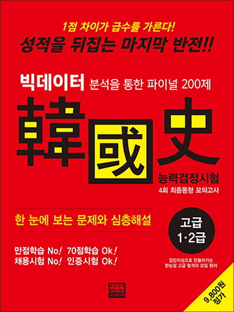 푸른에듀 제이북스 [제이북스] 2018 빅데이터 분석을 통한 파이널 200제 한국사능력검정시험 4회 최종동형 모의고사 - 고급 (1 2급)