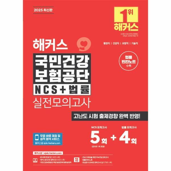 벤티북 2025 해커스 국민건강보험공단 NCS 법률 실전모의고사 5 4회