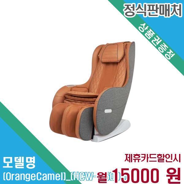 [렌탈]웰모아 웰모아 안마의자 트윈샤이 미니 컴팩트 (오렌지카멜) (HCW-B5000) 60개월 28,000/60개월 의무사용