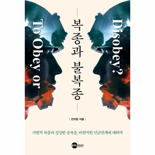 (도)플래닛미디어 빅북 복종과 불복종 - 자발적 복종과 정당한 불복종, 바람직한 민군관계에 대하여 - KODEF 안보총서 125