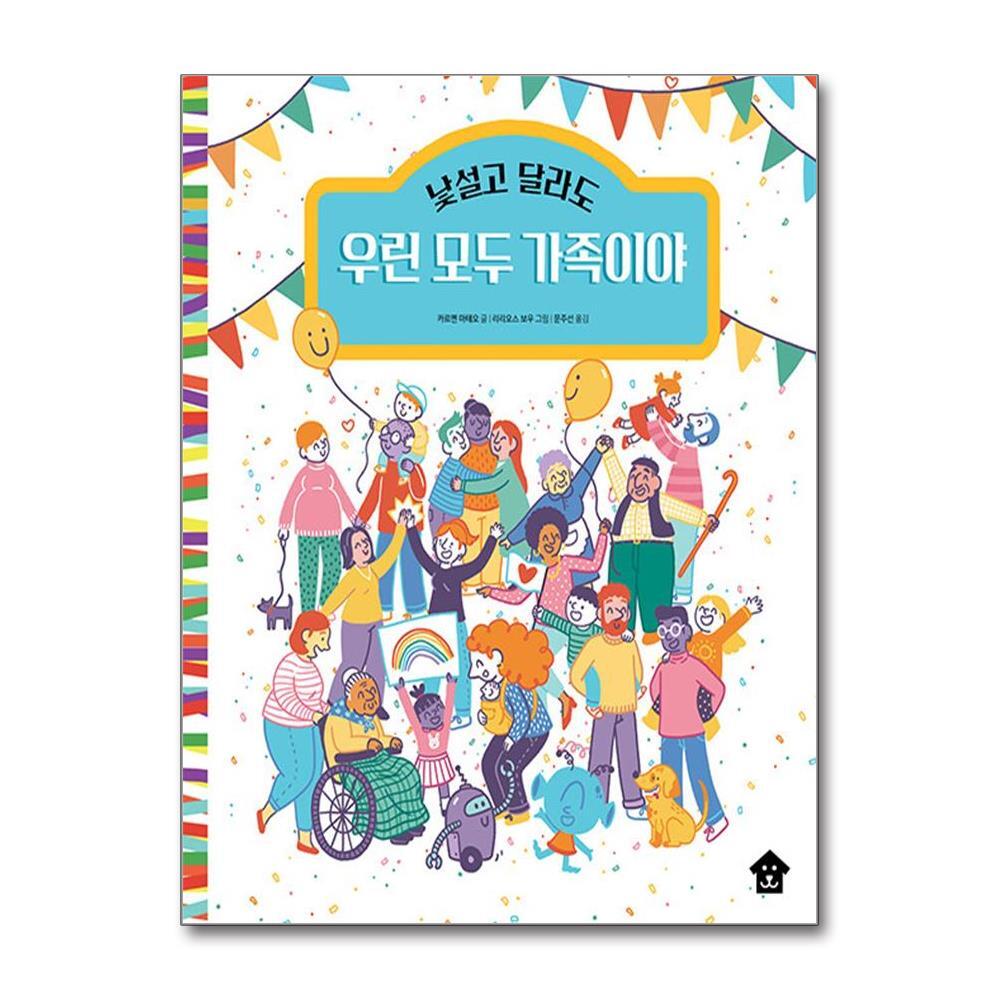 올북 낯설고 달라도 우린 모두 가족이야 (마스크제공)