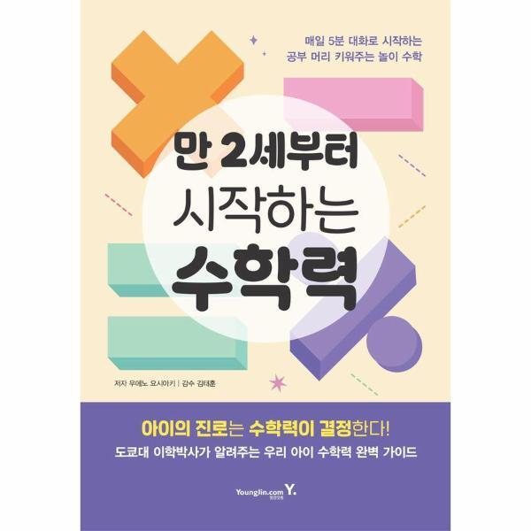 이노플리아 만 2세부터 시작하는 수학력 - 매일 5분 대화로 시작하는 공부 머리 키워주는 놀이 수학