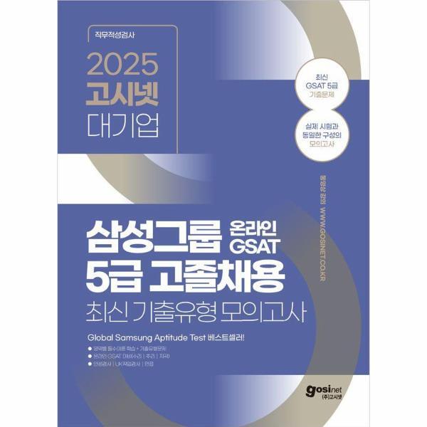 북스토어 2025 고시넷 삼성 온라인 GSAT 5급 고졸채용 최신기출유형 모의고사