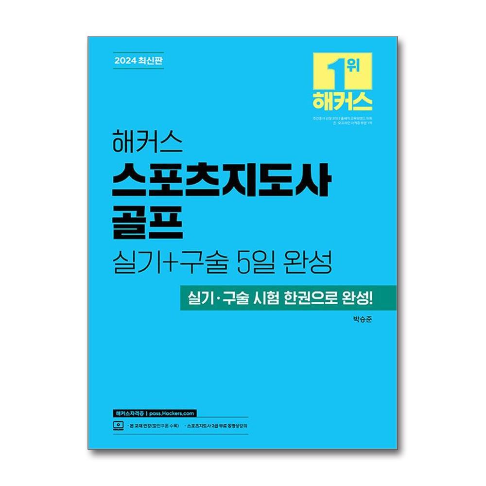 해커스자격증 월드북 2024 해커스 스포츠지도사 골프 실기 + 구술 5일 완성