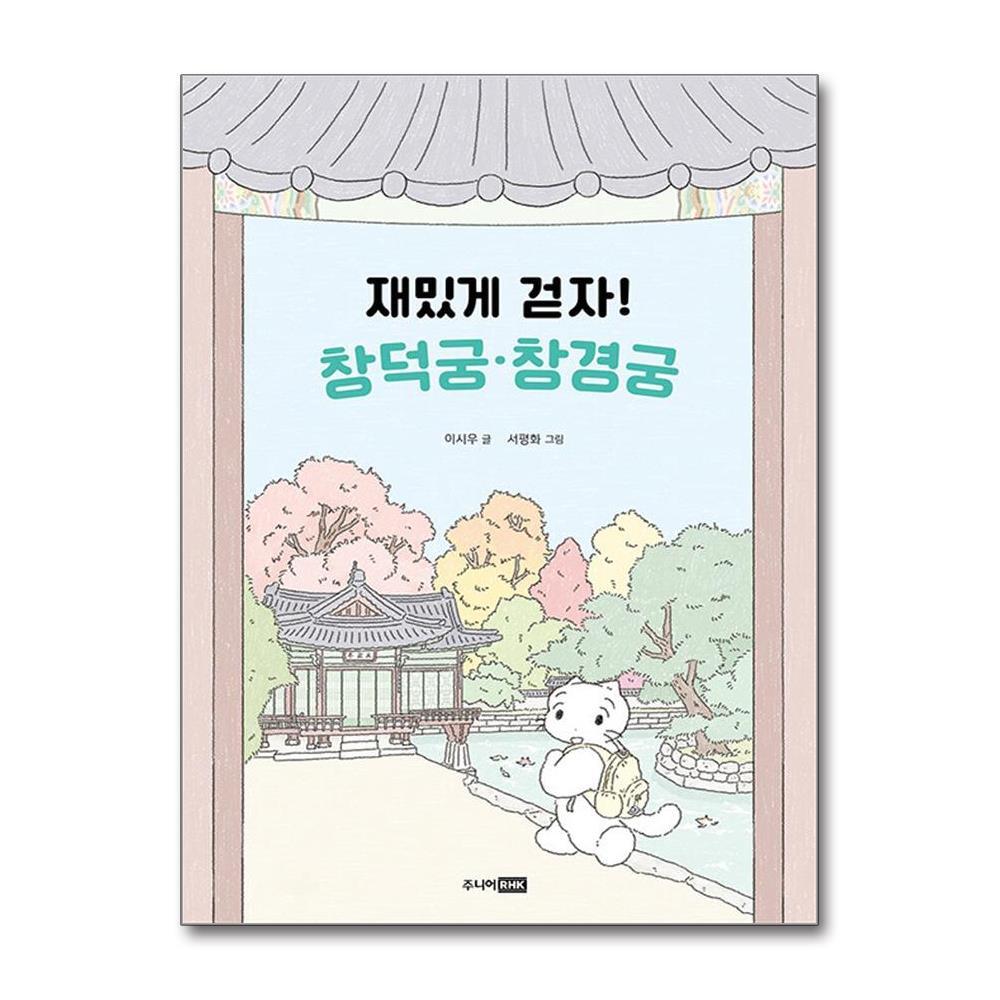 올북 재밌게 걷자! 창덕궁·창경궁 (사은품제공)