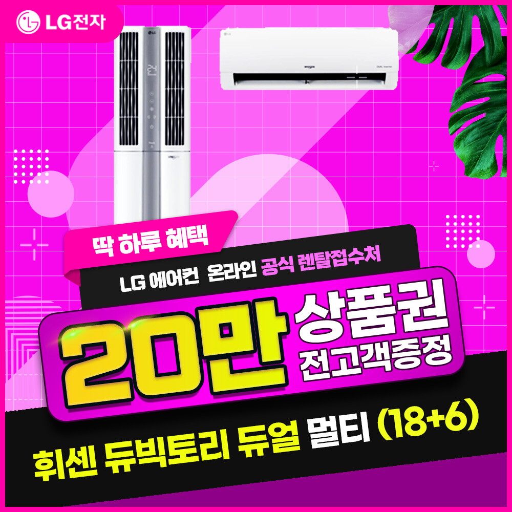 [렌탈]LG전자 [렌탈] LG 휘센 2IN1 빅토리 듀얼에어컨 렌탈 (18+6) FQ18VCDWA2P/60개월 의무사용