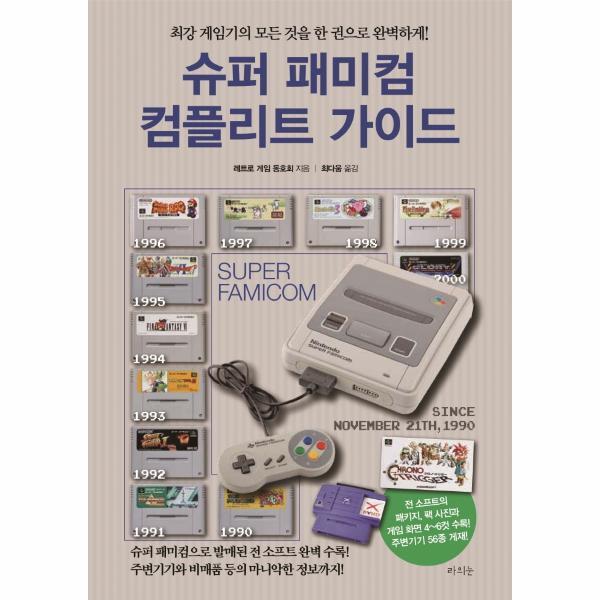 월드북 슈퍼 패미컴 컴플리트 가이드