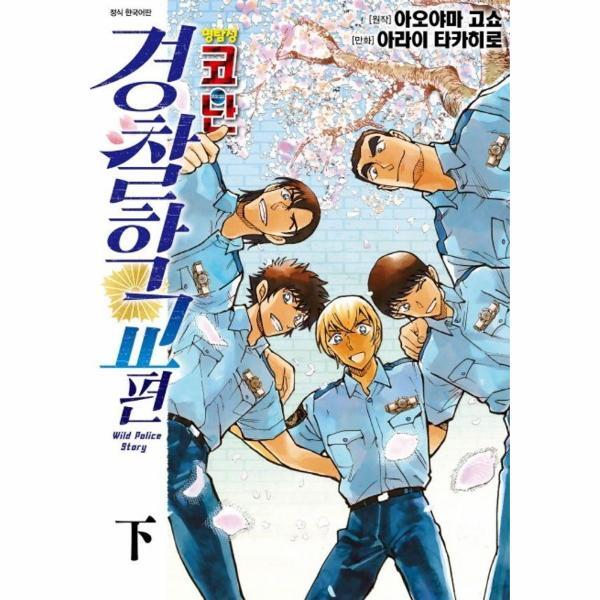 북스토어 명탐정 코난 경찰학교 편 (하)