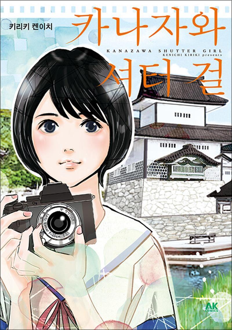 온누리북스 [온누리북스] 카나자와 셔터 걸