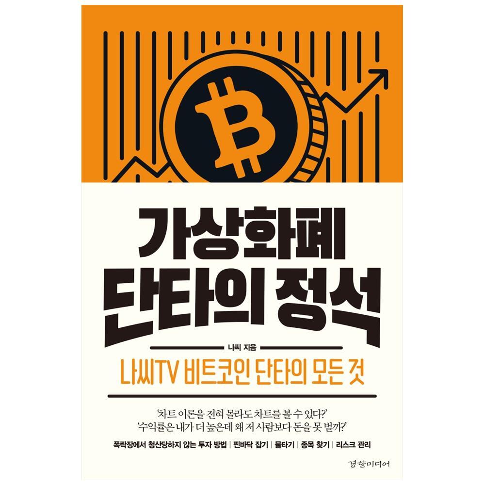 가상화폐 단타의 정석 : 다나와 통합검색