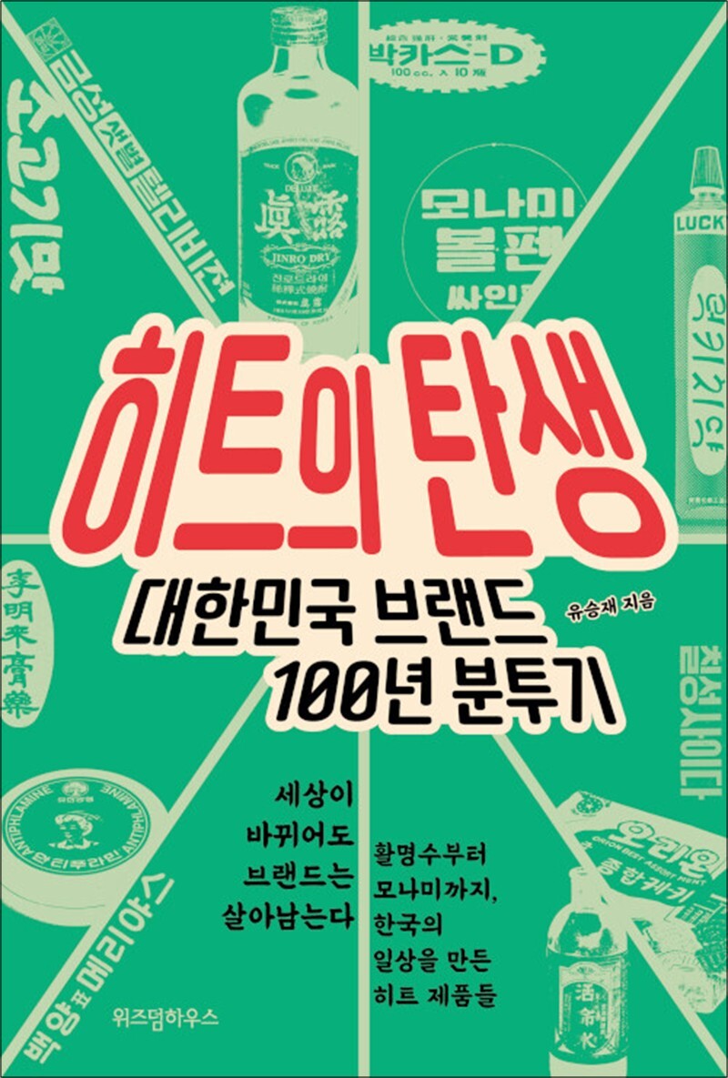 제이북스 [제이북스] [큰글자도서] 히트의 탄생 - 대한민국 브랜드 100년 분투기