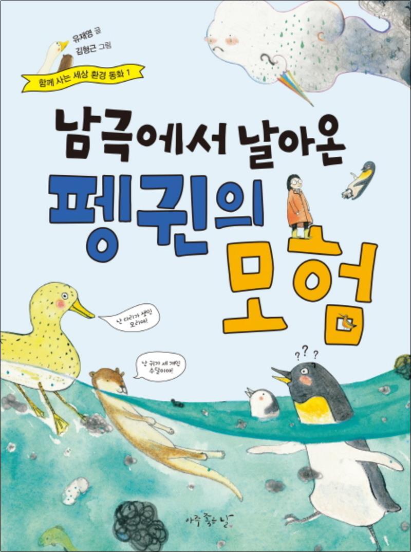 제이북스 [제이북스] 남극에서 날아온 펭귄의 모험 (함께 사는 세상 환경 동화 1)