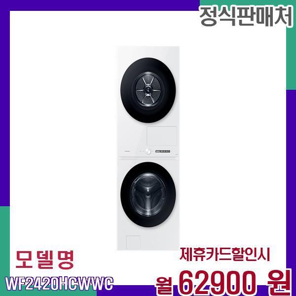 삼성전자 [렌탈]삼성전자 삼성 비스포크 그랑데 AI 원바디 세탁 건조기 WF2420HCWWC 60개월 79900/60개월 의무사용