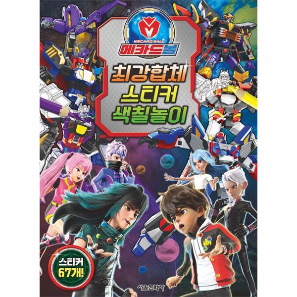 북스토어 메카드볼 최강합체 스티커 색칠놀이