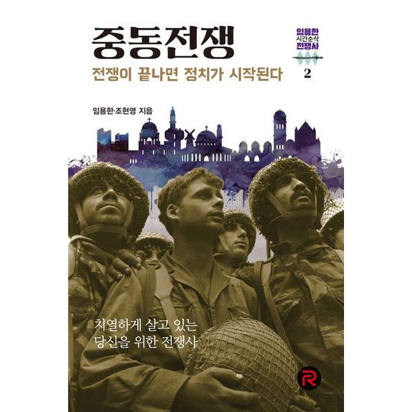 레드리버 따뜻한책방 중동전쟁 (임용한의 시간순삭 전쟁사 2)