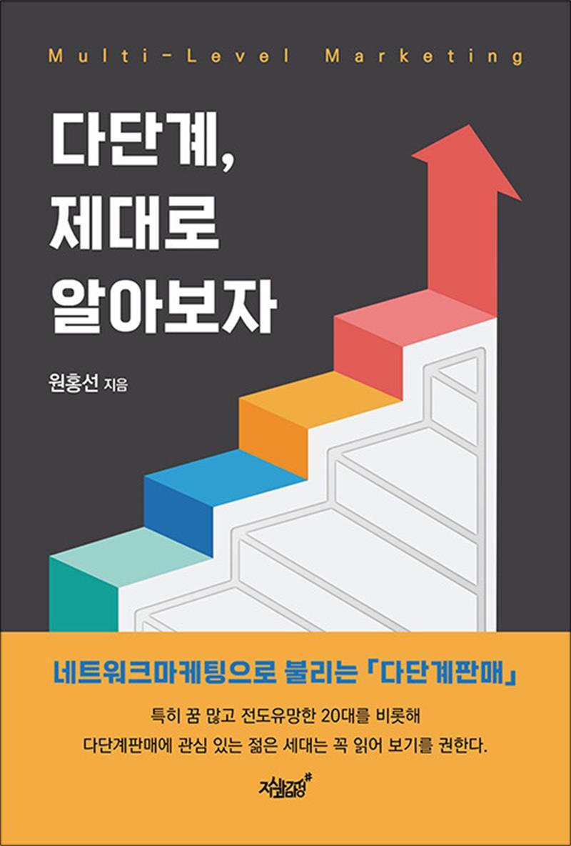 봄봄북스 [봄봄북스] 다단계 제대로 알아보자