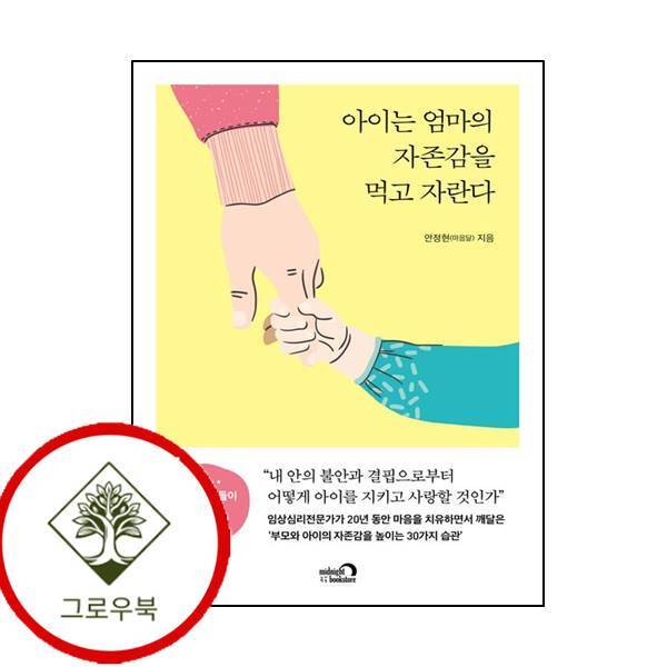심야책방 그로우북 아이는 엄마의 자존감을 먹고 자란다 아이는엄마의자존감을먹고자란다 스테디셀러