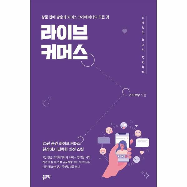 월드북 라이브 커머스 : 상품 판매 방송과 커머스 크리에이터의 모든 것