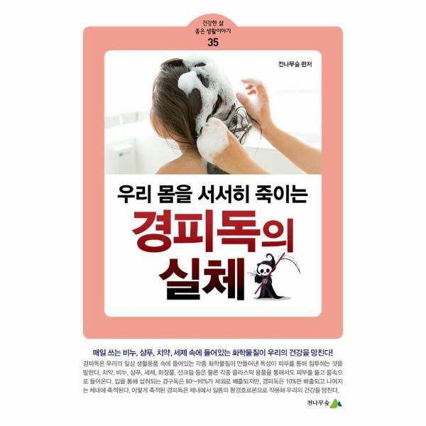 웅진북센 우리 몸을 서서히 죽이는 경피독의 실체 - 건강한 삶 좋은 생활이야기 35
