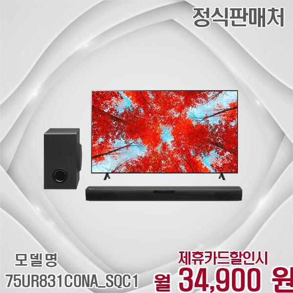 [렌탈]LG전자 LG 사운드바 증정 UHD 스마트TV 빠른배송 75UR831C0NA_SQC1 60개월 47900/60개월 의무사용