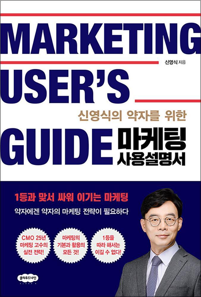 제이북스 [제이북스] 마케팅 사용설명서 - 신영식의 약자를 위한 전략