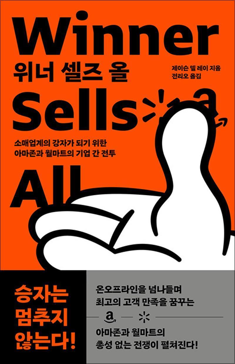 온누리북스 [온누리북스] 위너 셀즈 올 - 소매업계의 강자가 되기 위한 아마존과 월마트의 기업 간 전투