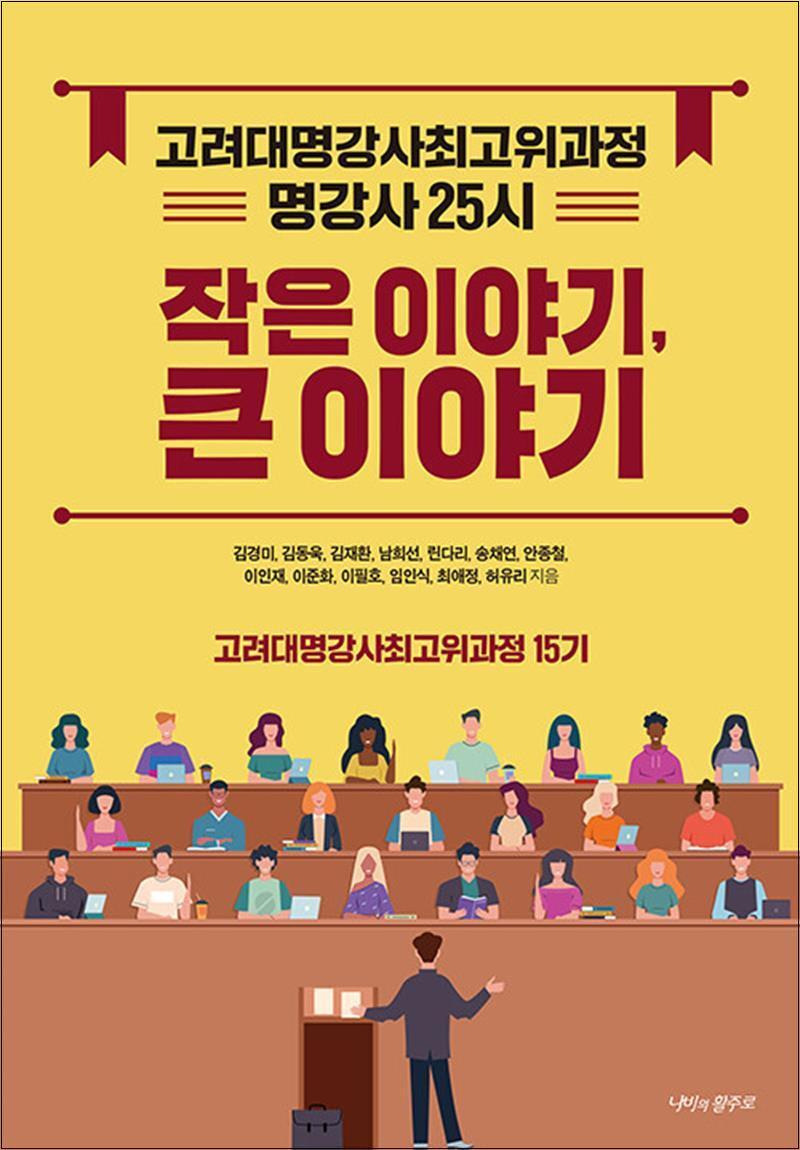온누리북스 [온누리북스] 명강사 25시 : 고려대 명강사 최고위과정 15기