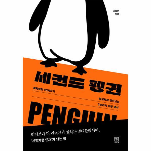 빅북 세컨드 펭귄 : 불확실한 1인자보다 확실하게 살아남는 2인자의 성장 공식