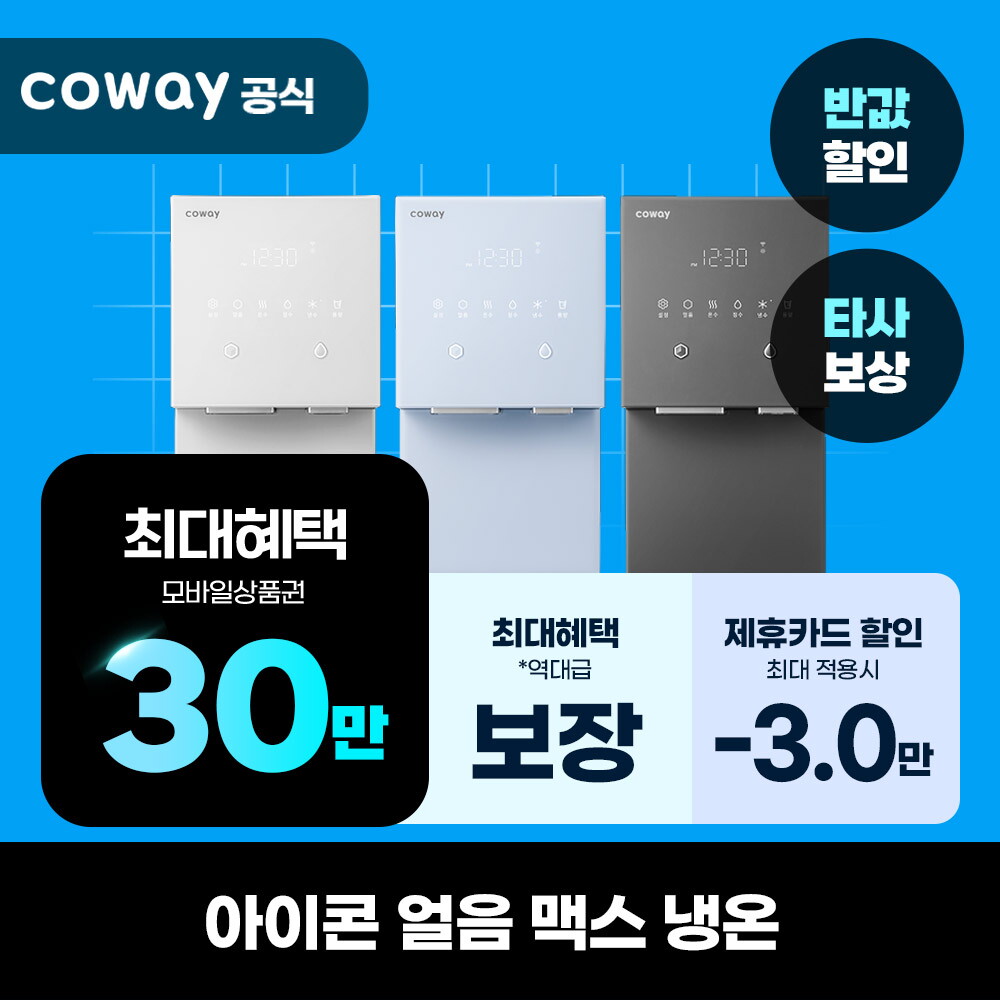 [렌탈]코웨이 [렌탈] 코웨이 정수기 렌탈 아이콘 정수기 맥스 CHPI-7420N 화이트 의무6년/72개월 의무사용