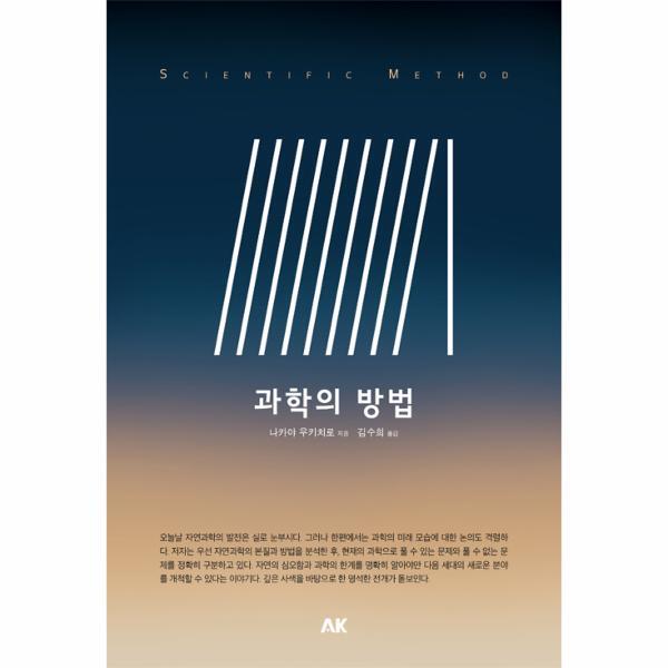 월드북 과학의 방법