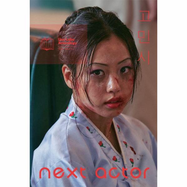 벤티북 넥스트 액터 고민시