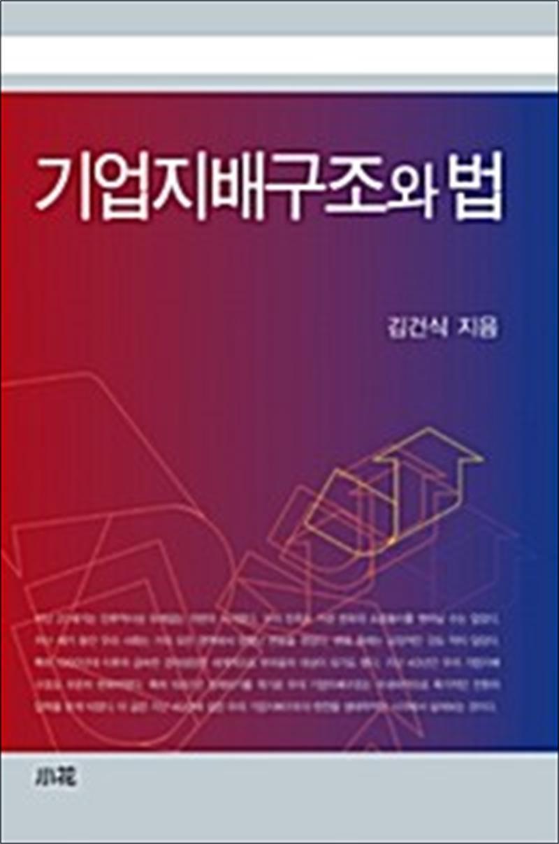 팝북 [팝북] 기업지배구조와 법