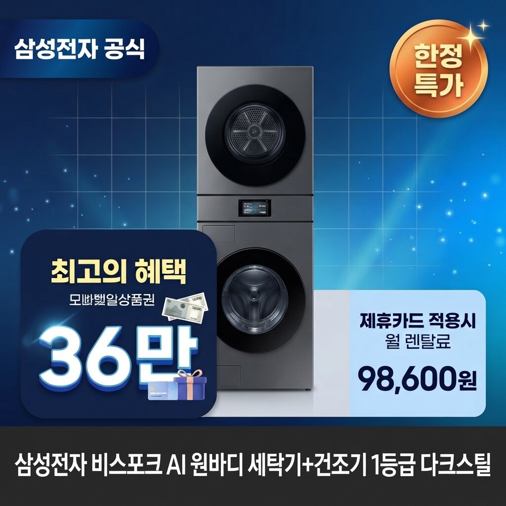 (주)교원프라퍼티 [렌탈]교원웰스 [렌탈] 삼성전자 세탁기(25kg)+건조기(22kg) 세탁건조기렌탈 WH90F2522AAHS 60개월 111600/60개월 의무사용