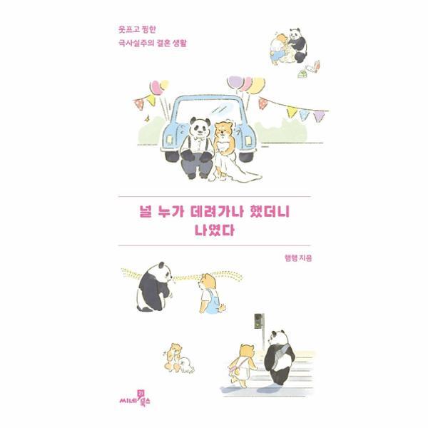 월드북 널 누가 데려가나 했더니 나였다 : 웃프고 찡한 극사실주의 결혼생활