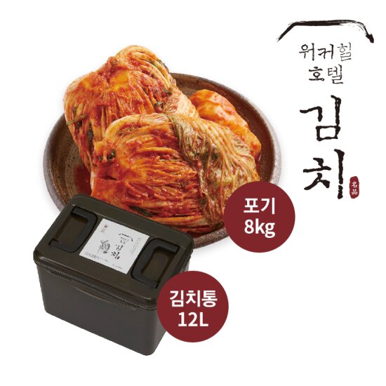 [워커힐호텔 김치] 배추김치 8kg+12L 김치통
