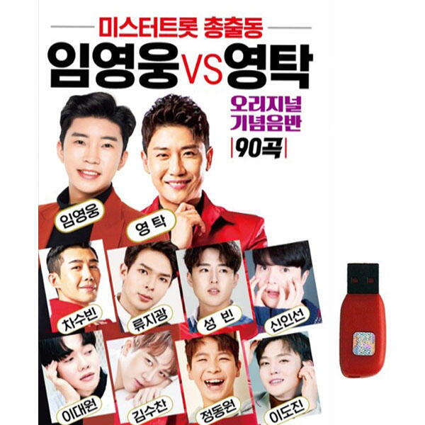 자체제작 아트박스 아트박스/에이치투미디어 [수도] 미스터트롯 총출동 임영웅 영탁 [90곡] USB