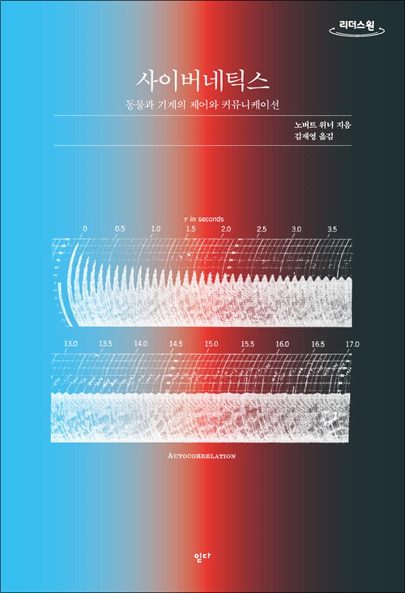 읻다 사이먼북스 [사이먼북스] [큰글자도서] 사이버네틱스 - 동물과 기계의 제어와 커뮤니케이션