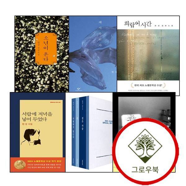 그로우북 희랍어 시간 + 서랍에 저녁을 넣어 두었다 + 소년이 온다 + 채식주의자 + 한강 스페셜 에디션 + 빛과 실 (