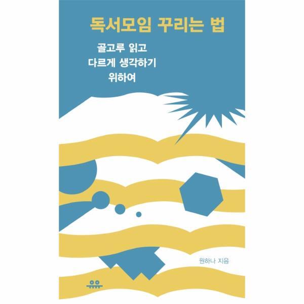 유유 웅진북센 독서모임 꾸리는 법 - 골고루 읽고 다르게 생각하기 위하여