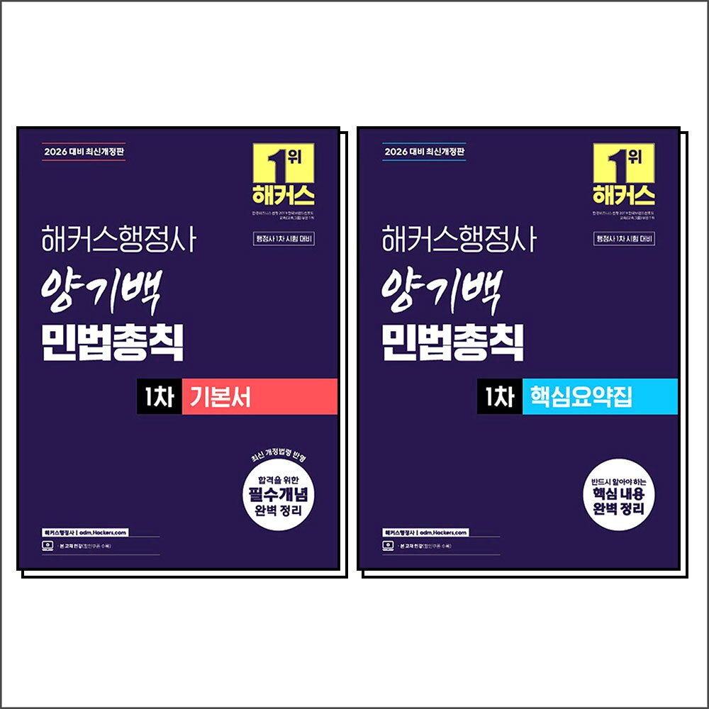 해커스챔프스터디 사이먼북스 [사이먼북스] 2026 해커스 행정사 1차 양기백 민법총칙 기본서   핵심요약집 세트 (전2권)