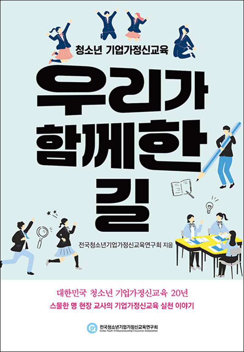 봄봄북스 [봄봄북스] 청소년 기업가정신교육, 우리가 함께한 길