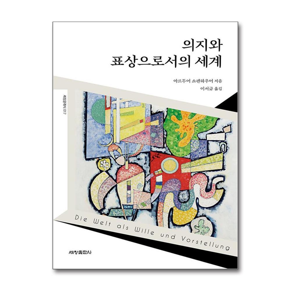 세창출판사 월드북 의지와 표상으로서의 세계
