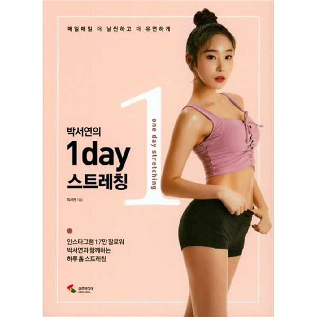 삼호미디어 [삼호미디어] 박서연의 1day 스트레칭 -