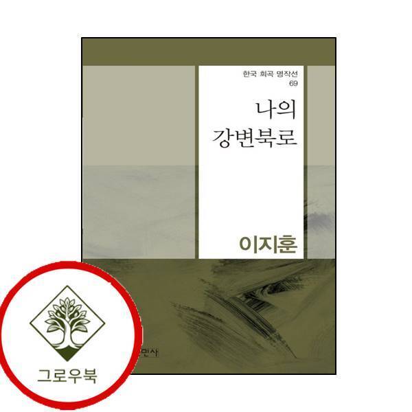 그로우북 나의 강변북로한국 희곡 명작선 69 나의강변북로한국희곡명작선69 스테디셀러