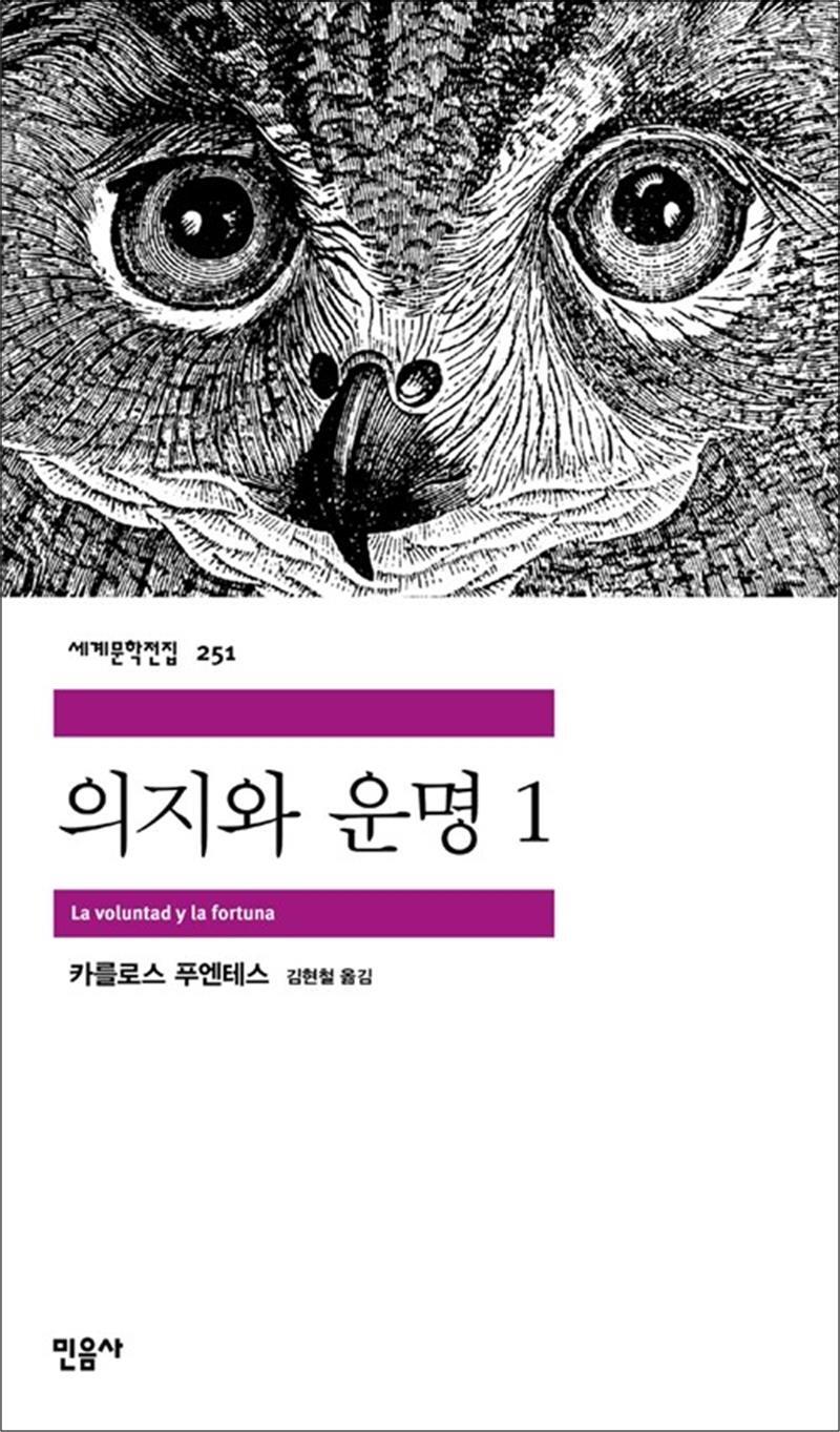 민음사 온누리북스 [온누리북스] 의지와 운명 1 - 민음사 세계문학전집 251