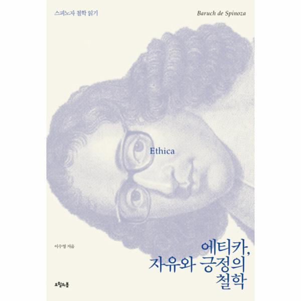 오월의봄 웅진북센 에티카 자유와 긍정의 철학 스피노자 철학 읽기
