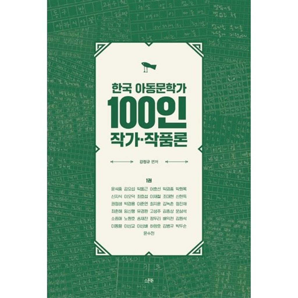 스푼북 [스푼북] 한국 아동문학가 100인 작가작품론 1