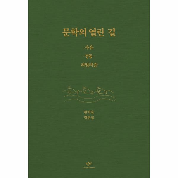 창비 이노플리아 문학의 열린 길 - 사유·정동·리얼리즘