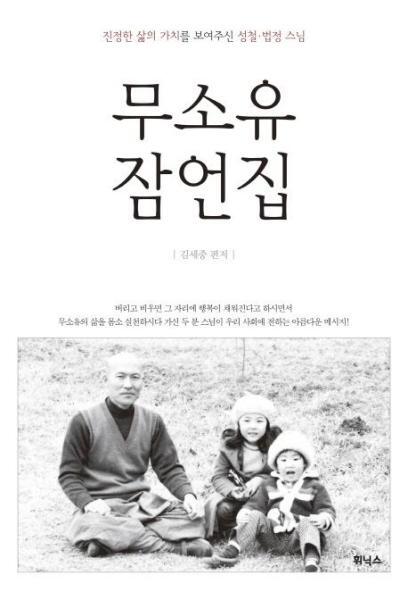 웅진북센 무소유 잠언집 - 진정한 삶의 가치를 보여주신 성철 법정 스님 (법정스님 열반 10주기 NEW EDIT)