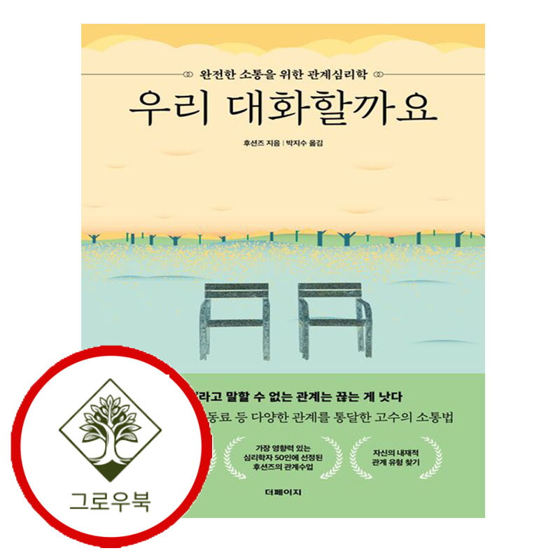 그로우북 우리 대화할까요 우리대화할까요 스테디셀러